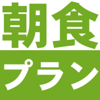 【朝食付き】日替わり朝食付きプラン【無料平面駐車場完備】